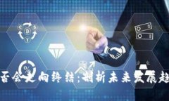 数字货币是否会走向终结：剖析未来发展趋势及