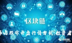  : 数字货币与股市开盘行情分析：投资者的必备