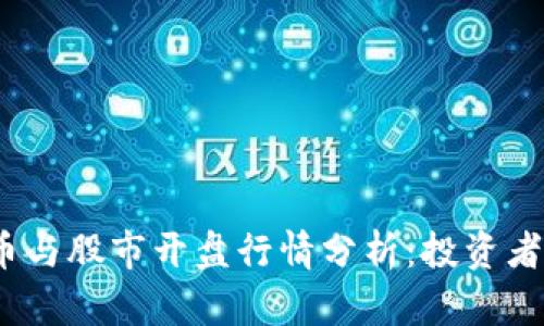  : 数字货币与股市开盘行情分析：投资者的必备指南