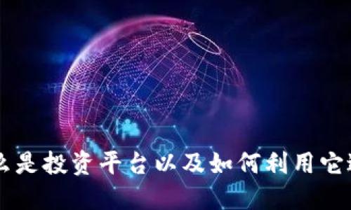 Tokenim：什么是投资平台以及如何利用它进行加密投资