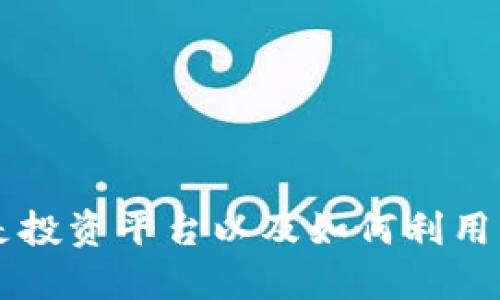Tokenim：什么是投资平台以及如何利用它进行加密投资
