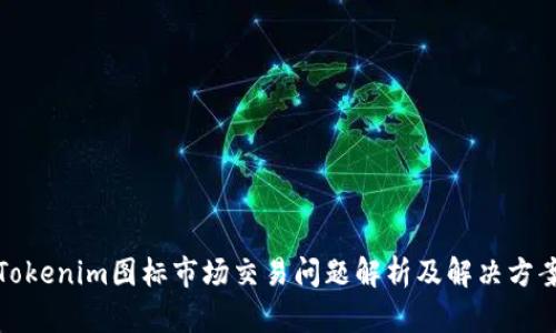 Tokenim图标市场交易问题解析及解决方案