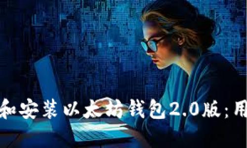 : 如何下载和安装以太坊钱包2.0版：用户详细指南