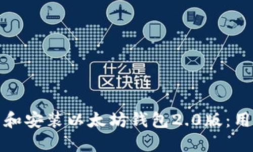 : 如何下载和安装以太坊钱包2.0版：用户详细指南