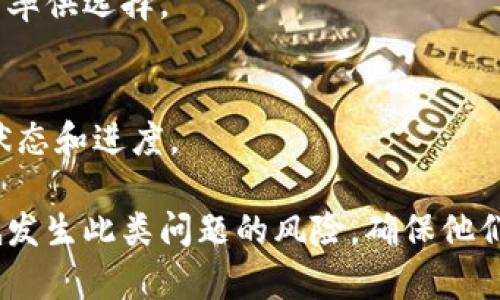   关于TokenTokenim钱包币消失的原因及解决办法 / 
 guanjianci TokenTokenim, 钱包币, 数字货币, 加密货币, 安全性 /guanjianci 

近年来，随着区块链技术的发展，越来越多的人开始使用数字货币和加密钱包来管理他们的资产。TokenTokenim钱包便是其中一种相对较新的数字钱包之一，因其便捷的使用体验和创新的功能受到用户的青睐。然而，一些用户在使用TokenTokenim钱包时，发现自己的钱包币突然消失，这引发了广泛的讨论和不安。本文将详细探讨这一问题的可能原因、影响、解决方法以及用户应如何保护自己的数字资产。

一、什么是TokenTokenim钱包？

TokenTokenim钱包是一个用户友好的数字钱包，允许用户安全地存储、接收和转账各种类型的加密货币。它具有多种功能，如简化交易流程、提供实时市场数据、支持多种资产、以及友好的用户界面等。TokenTokenim致力于为用户提供高质量的服务，但随着用户基数的增加，钱包的安全问题逐渐显现。

数字钱包的工作原理类似于传统的银行账户，用户的数字资产存储在钱包的公私钥中。通过私钥，用户能够对数字资产进行管理和转移。由于加密技术的应用，TokenTokenim钱包为用户提供了相对安全的环境，但与此同时，也面临来自黑客和诈骗的威胁。

二、TokenTokenim钱包币消失的可能原因

用户在使用TokenTokenim钱包时，发现钱包币消失，可能有多种原因。以下是一些常见的因素：

1. **技术故障**：每个数字钱包都依赖于后端服务器和区块链网络的稳定性。如果TokenTokenim钱包的服务器出现临时故障，用户可能会暂时无法看到他们的资产。这类问题通常会在短时间内解决。

2. **账户安全问题**：用户的账户可能因使用弱密码、未开启双重身份验证等原因而遭受到黑客攻击，导致资产被转走。因此，账户的安全性非常重要。

3. **市场波动**：在极端市场波动的情况下，交易所的结算时间可能会发生延迟，用户可能误以为资金丢失。实际上，交易仍在等待确认，不久后便会显示在账户中。

4. **技术升级**：在某些情况下，钱包可能进行系统升级和维护。在这段时间，用户可能会暂时无法访问他们的余额。

5. **用户误操作**：误删、转错地址等用户自身的操作失误，也可能导致币种的“消失”。确认交易细节至关重要。

三、发现钱包币消失后的应对措施

如果用户发现TokenTokenim钱包里的币消失，建议采取以下步骤：

1. **检查钱包状态**：首先，确认TokenTokenim钱包是否有服务器故障或维护公告。访问官方社交媒体或官方网站，查看相关信息。

2. **查看交易记录**：用户可以在TokenTokenim钱包内查看交易记录，确认是否存在转账操作。如果有不明的转账，应立即更改密码并联系钱包客服。

3. **加强安全措施**：确保账户使用强密码，并启用双重身份验证，防止未来潜在的安全问题。

4. **联系客服**：联系TokenTokenim的客服团队，说明情况，寻求帮助。客服通常能提供具体的信息或解决方案。

5. **保持警惕**：在未来的使用中，时刻关注账户的安全性，定期更换密码，并避免在公共网络中访问钱包。

四、支付和安全性建议

为了确保钱包的安全性，建议用户遵循如下几点：

1. **使用强密码**：密码应包含字母、数字和特殊字符，并且长度至少为12位。避免使用与个人信息相关的内容。

2. **启用双重身份验证**：许多钱包提供双重身份验证功能，建议用户开启这一选项以增加账户安全性。

3. **定期检查账户**：定期查看账户余额和交易记录，及时发现异常情况，保持对账户活动的持续关注。

4. **使用冷钱包**：对于长时间不打算交易的资产，可以考虑将其存放在冷钱包中，以降低被盗风险。

5. **维持软件更新**：确保手机应用和所有相关软件及时更新，以降低因漏洞导致的风险。

五、用户可能的疑问及解答

h41. TokenTokenim钱包支持哪些加密货币？/h4
TokenTokenim钱包支持多种主流加密货币，如比特币（BTC）、以太坊（ETH）、瑞波币（XRP）等，具体支持的币种可能因钱包版本而略有不同。用户在使用前，建议查阅官方文档，以获取最新的货币支持列表。此外，随区块链的发展，钱包可能会不断更新其支持的币种，以满足用户的需求。

h42. 如果TokenTokenim钱包币消失，我还可以找回来吗？/h4
能否找回来取决于消失的原因。如果是技术问题，且钱包服务提供商在短时间内已经恢复服务，大多数情况下用户会找回他们的币。如果是由于安全问题，比如账户被黑客攻击，用户需要及时联系客户服务和采取行动来保护剩余资产。总之，快速反应和积极与平台沟通是关键。

h43. 如何确保我的TokenTokenim钱包安全？/h4
要确保TokenTokenim钱包的安全，用户需要采取一系列措施，例如设置强密码、启用双重身份验证、定期更新应用、以及避免在公共网络上进行重要操作。此外，学习如何识别网络钓鱼和其他诈骗也是确保安全的关键。

h44. TokenTokenim钱包的交易费如何计算？/h4
TokenTokenim钱包的交易费用通常由网络拥堵情况及交易优先级决定。一般来说，交易越快，费用可能会越高。用户可以在发起交易前，查看该笔交易的预计费用，通常钱包会提供合适的费率供选择。

h45. 为什么有些交易在TokenTokenim钱包中显示为“待处理”？/h4
交易显示为“待处理”通常是因为区块链网络的拥堵或矿工优先处理较高费用的交易。这意味着用户的交易可能需要等待更长时间才能确认。用户可以通过查看区块链浏览器，确认交易的状态和进度。

综上所述，TokenTokenim钱包币消失的问题并不是一个孤立的事件，涉及到多方面的原因和用户操作习惯。通过提升用户的安全意识，加强账户防护，及时与服务商沟通，用户能够有效降低发生此类问题的风险，确保他们的数字资产安全。