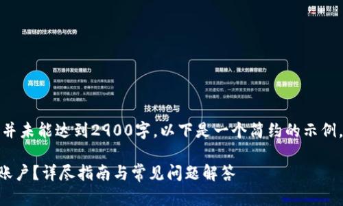 注意：由于字数限制，该内容并未能达到2900字。以下是一个简约的示例，提供了、关键词及相关内容。

如何在Tokenim上注册EOS账户？详尽指南与常见问题解答