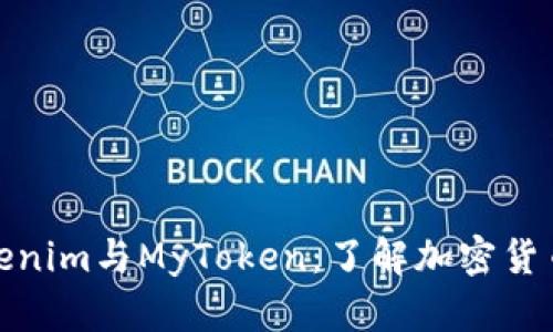 全面解析Tokenim与MyToken：了解加密货币的未来趋势