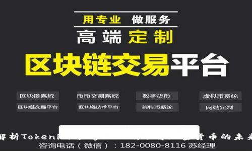 全面解析Tokenim与MyToken：了解加密货币的未来趋势