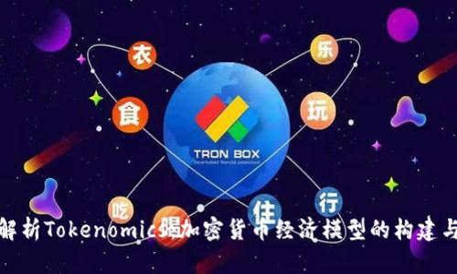 深入解析Tokenomics：加密货币经济模型的构建与影响