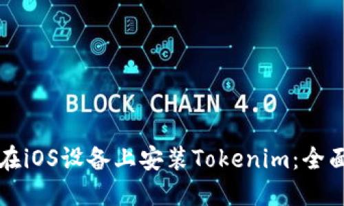 如何在iOS设备上安装Tokenim：全面指南