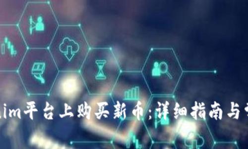 如何在Tokenim平台上购买新币：详细指南与常见问题解答