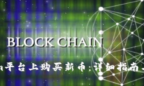 如何在Tokenim平台上购买新币：详细指南与常见问题解答