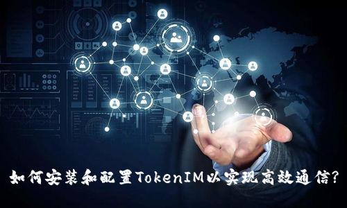 如何安装和配置TokenIM以实现高效通信?