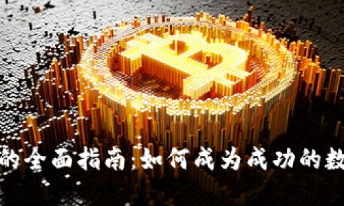 数字货币交易的全面指南：如何成为成功的数字货币交易者