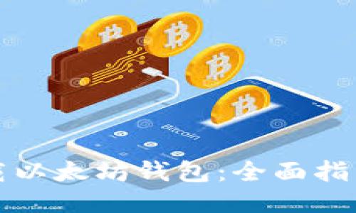 如何下载以太坊钱包：全面指南与技巧