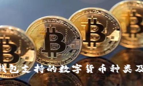 Tokenim钱包支持的数字货币种类及特点详解