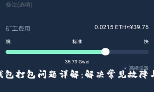 Tokenim钱包打包问题详解：解决常见故障与支持指南