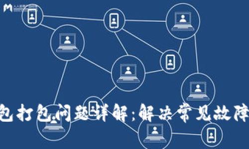 Tokenim钱包打包问题详解：解决常见故障与支持指南