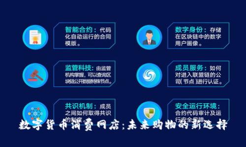 数字货币消费网店：未来购物的新选择