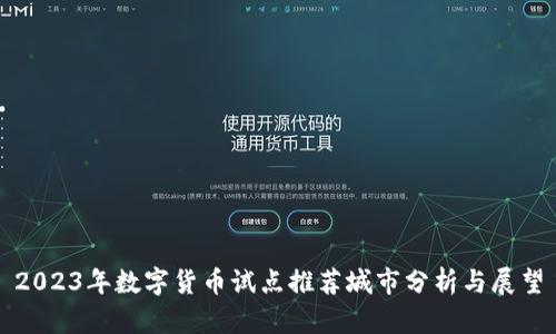 2023年数字货币试点推荐城市分析与展望