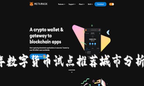 2023年数字货币试点推荐城市分析与展望