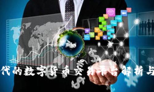 物联网时代的数字货币交易平台解析与发展前景