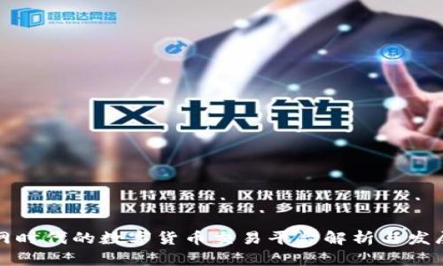 物联网时代的数字货币交易平台解析与发展前景