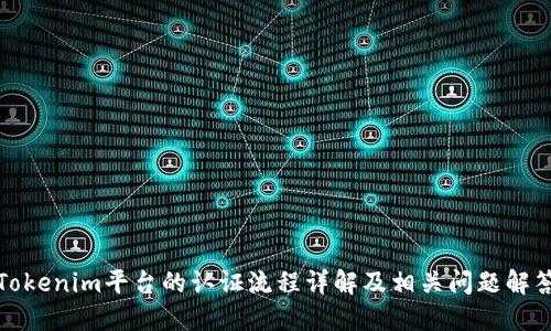 Tokenim平台的认证流程详解及相关问题解答
