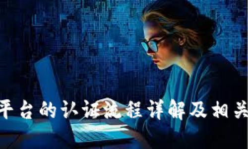 Tokenim平台的认证流程详解及相关问题解答