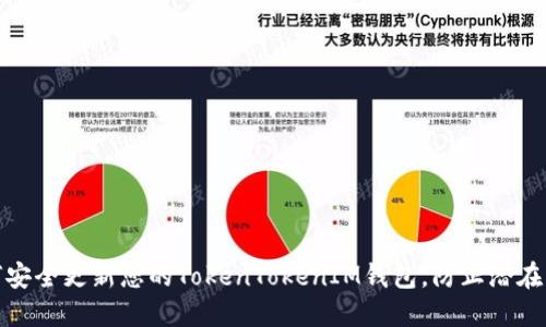 如何安全更新您的TokenTokenIM钱包，防止潜在风险