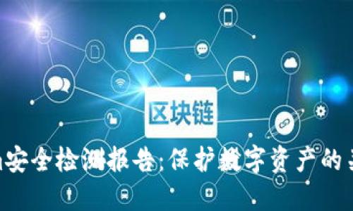 Tokenim安全检测报告：保护数字资产的关键措施