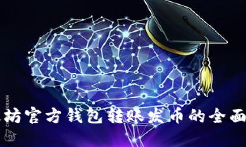 以太坊官方钱包转账发币的全面指南