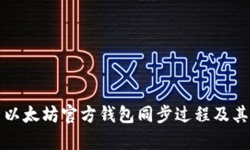 全面解析以太坊官方钱包同步过程及其使用指南