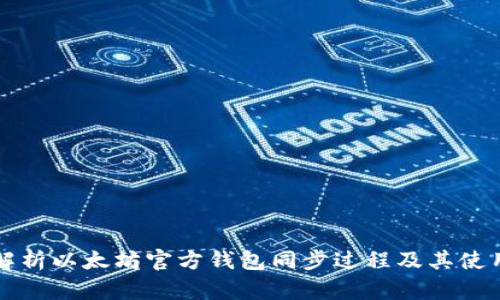 全面解析以太坊官方钱包同步过程及其使用指南