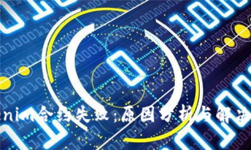 tokenim合约失败：原因分析与解决方案