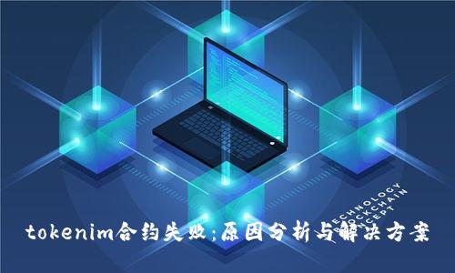 tokenim合约失败：原因分析与解决方案