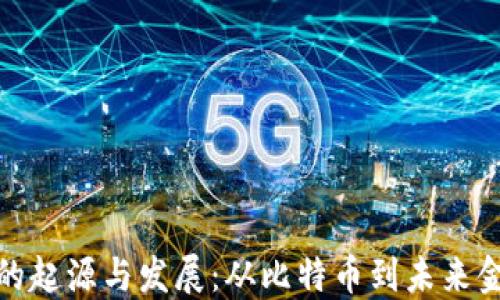 
数字货币的起源与发展：从比特币到未来金融的演变