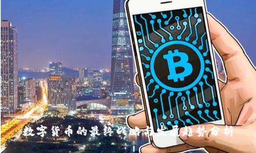 数字货币的最终战略与发展趋势分析