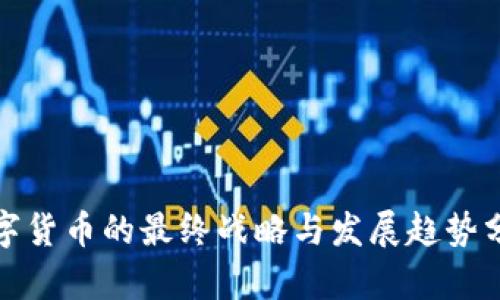 数字货币的最终战略与发展趋势分析