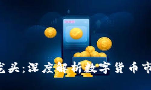 300079数字货币龙头：深度解析数字货币市场的未来及其机遇