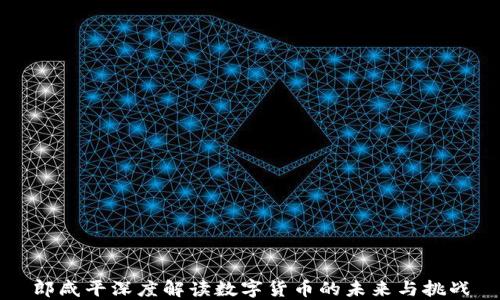 
郎咸平深度解读数字货币的未来与挑战