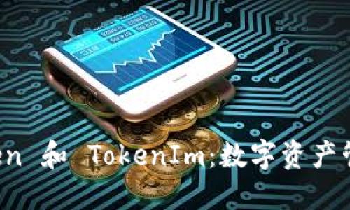 探索 imToken 和 TokenIm：数字资产管理的新境界