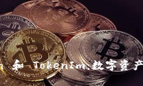探索 imToken 和 TokenIm：数字资产管理的新境界