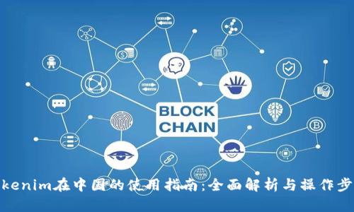 Tokenim在中国的使用指南：全面解析与操作步骤