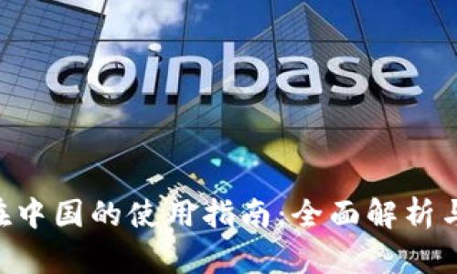 Tokenim在中国的使用指南：全面解析与操作步骤