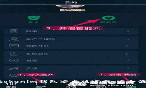 biao ti/biao tiTokentokenim钱包安卓版官网：安全便捷的数字资产管理工具