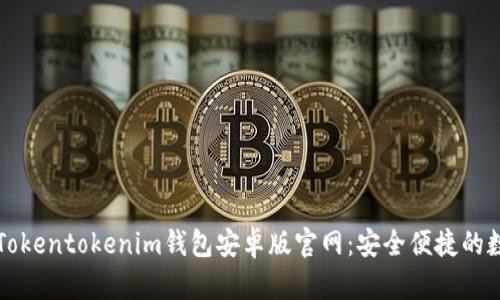 biao ti/biao tiTokentokenim钱包安卓版官网：安全便捷的数字资产管理工具