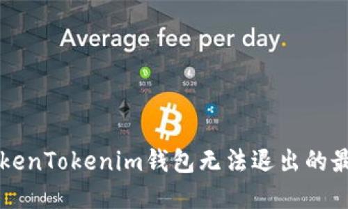 解决TokenTokenim钱包无法退出的最佳方法