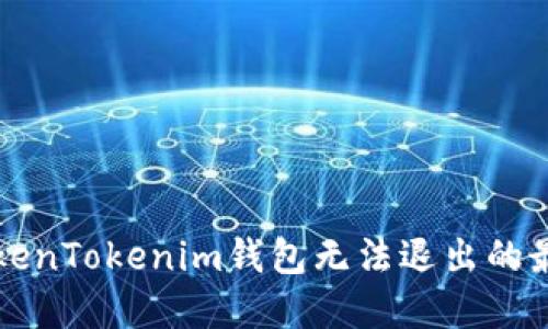 解决TokenTokenim钱包无法退出的最佳方法