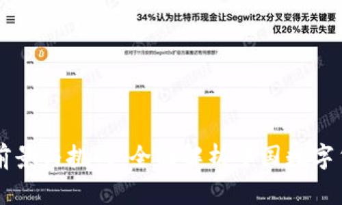 中方数字货币的前景与挑战：全面解析中国数字货币的现状与未来